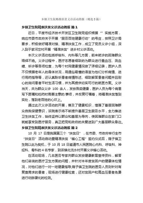乡镇卫生院精准扶贫义诊活动简报（精选3篇）