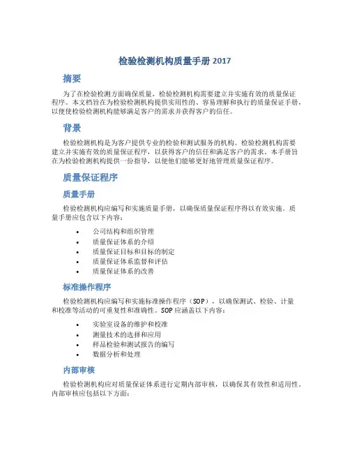 检验检测机构质量手册2017