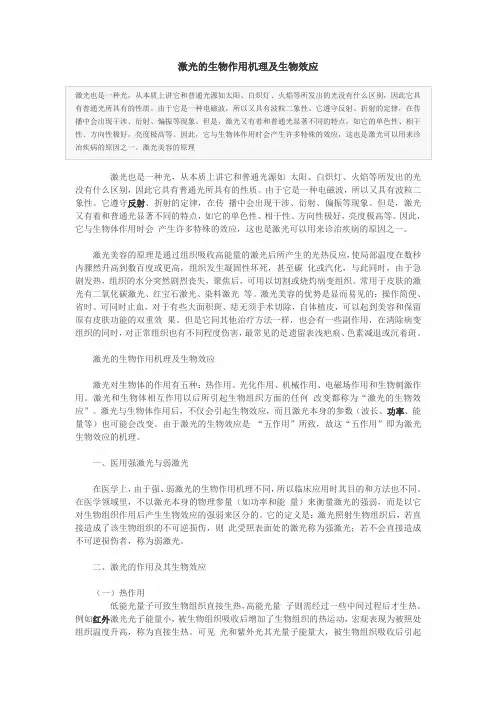 激光的生物作用机理及生物效应