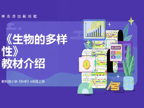 《生物的多样性》教材介绍