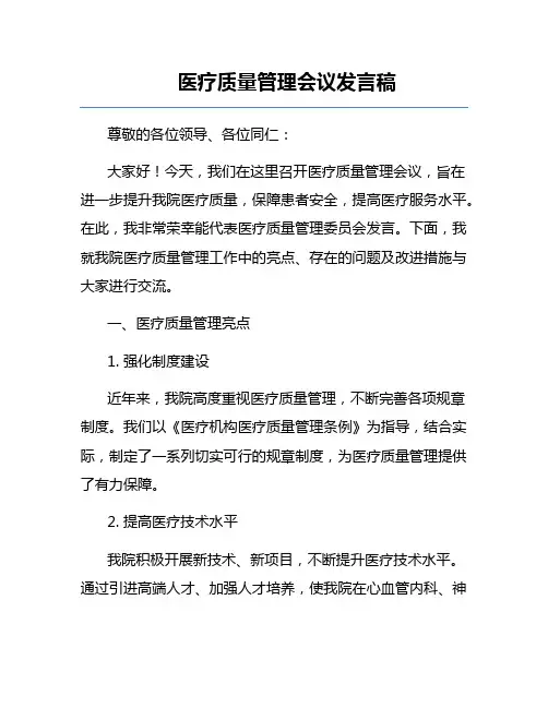医疗质量管理会议发言稿