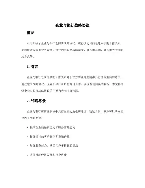 企业与银行战略协议