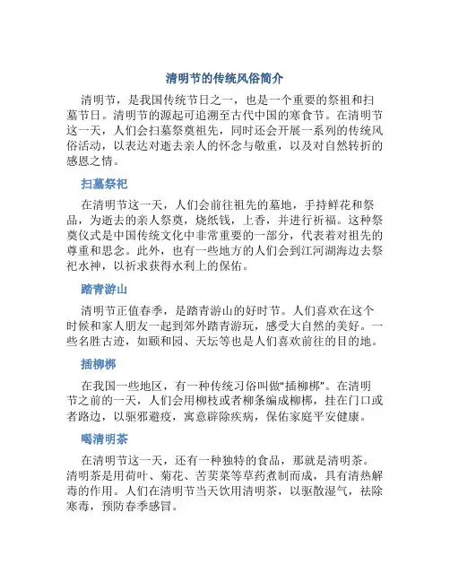清明节的传统风俗简介
