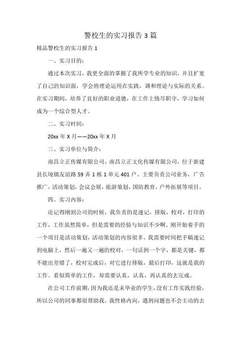 警校生的实习报告3篇