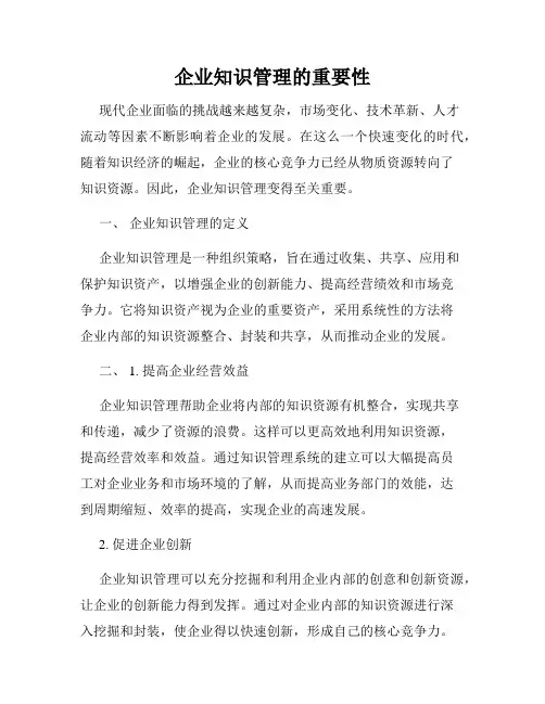 企业知识管理的重要性