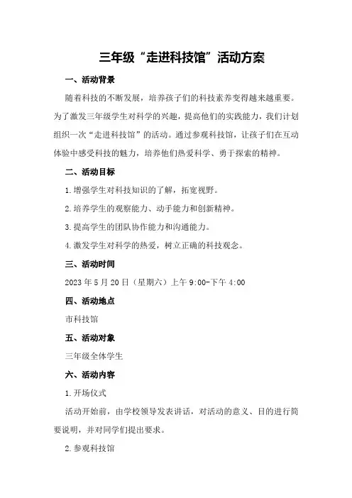 三年级“走进科技馆”活动方案