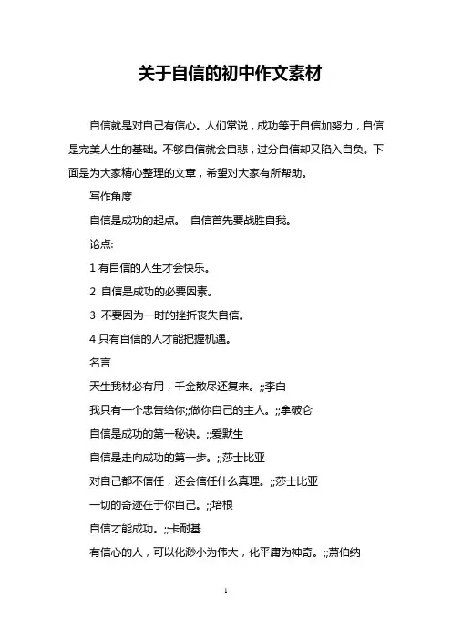 关于自信的初中作文素材