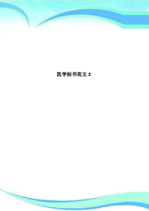 医学标书范文3