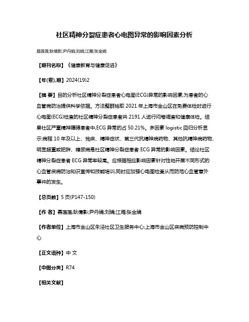 社区精神分裂症患者心电图异常的影响因素分析