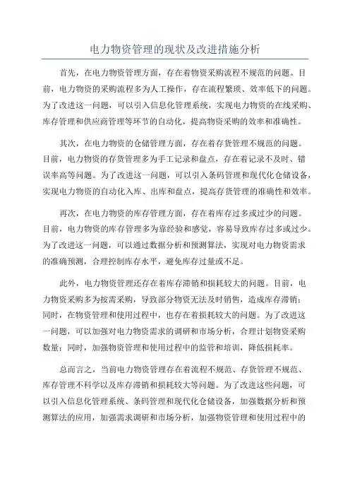 电力物资管理的现状及改进措施分析