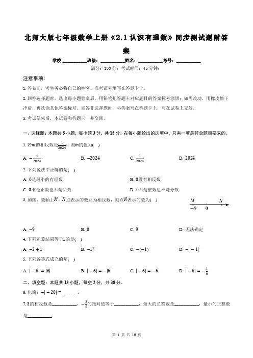 北师大版七年级数学上册《2.1认识有理数》同步测试题附答案