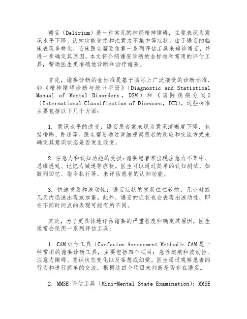 谵妄诊断的金标准
