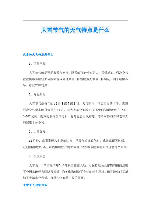 大雪节气的天气特点是什么