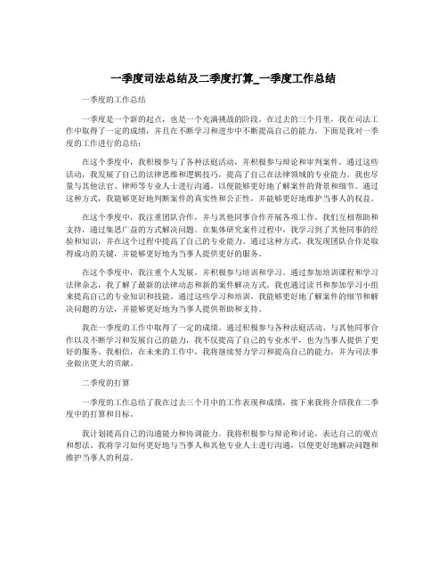 一季度司法总结及二季度打算_一季度工作总结