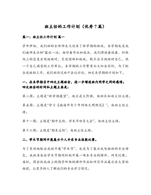 班主任的工作计划(优秀7篇)