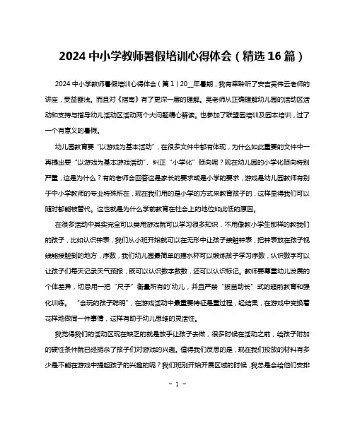 2024中小学教师暑假培训心得体会(精选16篇)