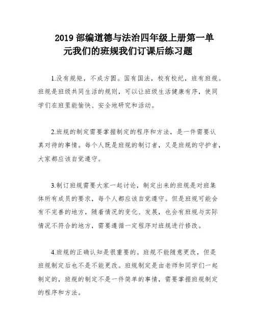 2019部编道德与法治四年级上册第一单元我们的班规我们订课后练习题
