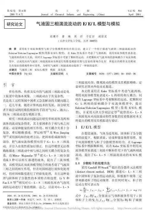 气液固三相湍流流动的E_E_L模型与模拟 (1)