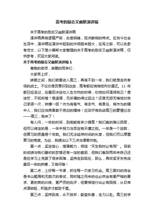 关于高考的励志又幽默演讲稿