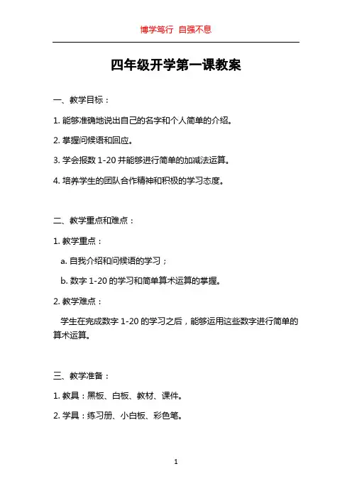 四年级开学第一课教案