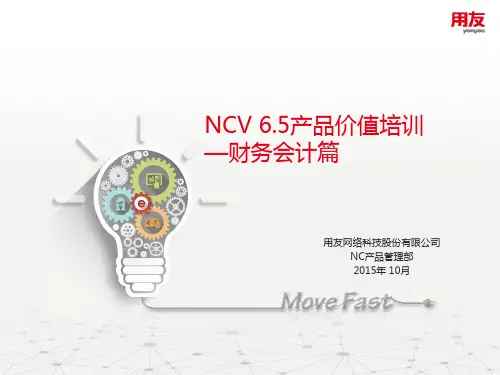 NC65产品价值培训-财务会计篇