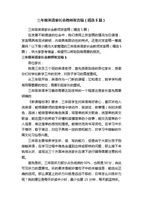 三年级英语家长会教师发言稿（精选5篇）