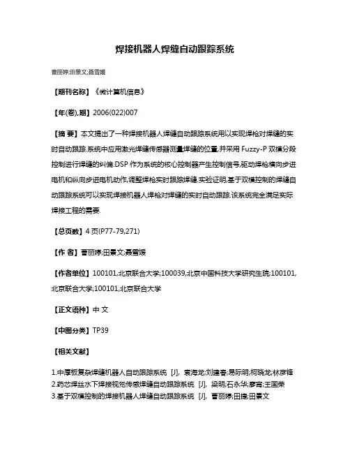 焊接机器人焊缝自动跟踪系统