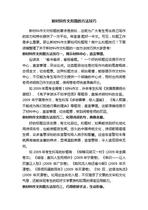 新材料作文拟题的方法技巧