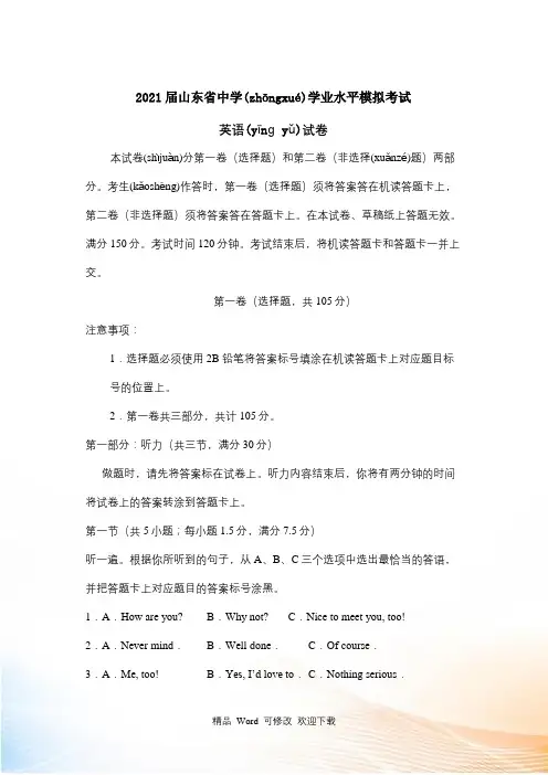 2021届山东省学业水平模拟考试英语试题及答案