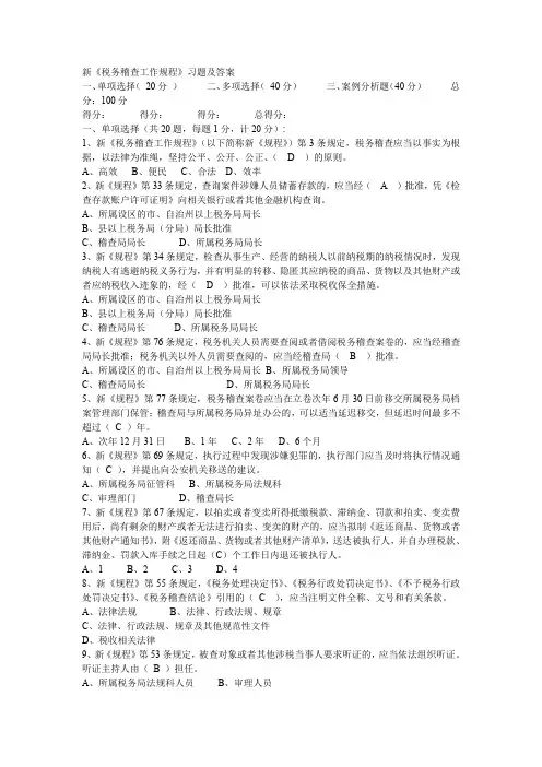 新《税务稽查工作规程》习题及答案