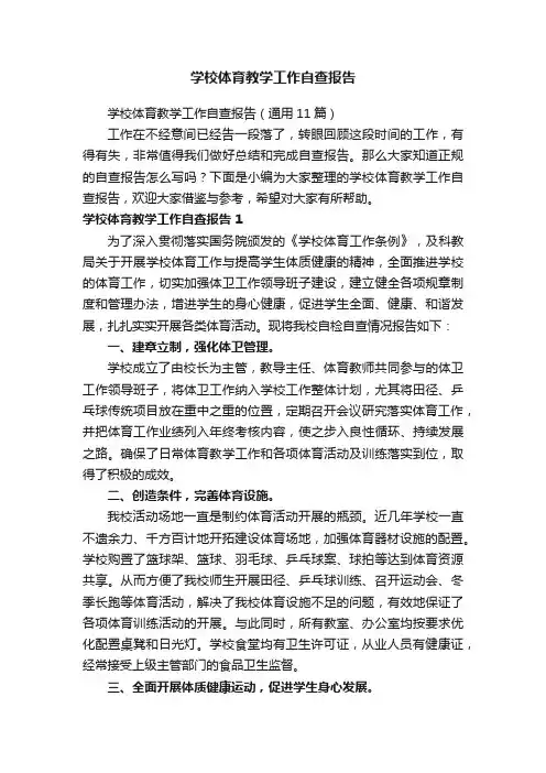 学校体育教学工作自查报告（通用11篇）