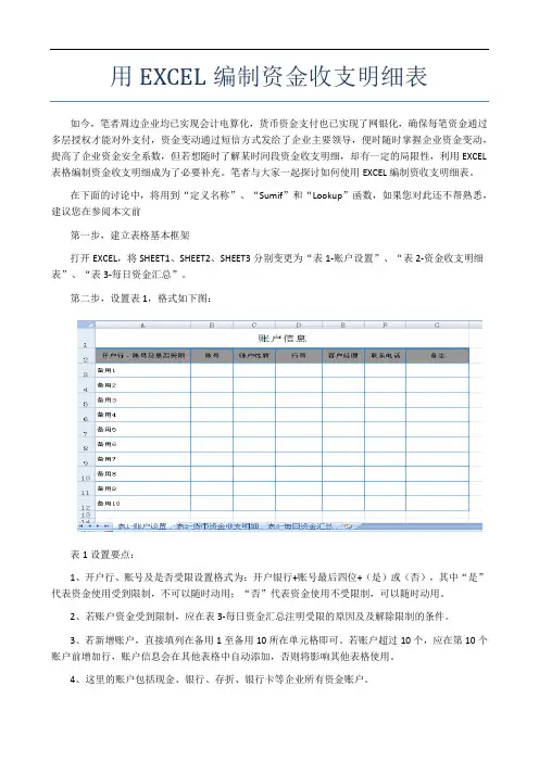 用EXCEL编制多用途资金明细表
