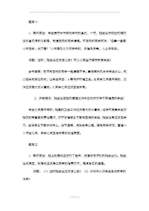 班主任工作案例分析问题及答案解析
