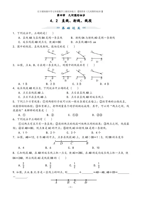人教版七年级上册数学4.2《直线、射线、线段》同步练习