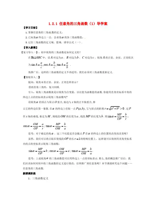人教A版高中数学必修四 1.2.1《任意角的三角函数》导学案(1)
