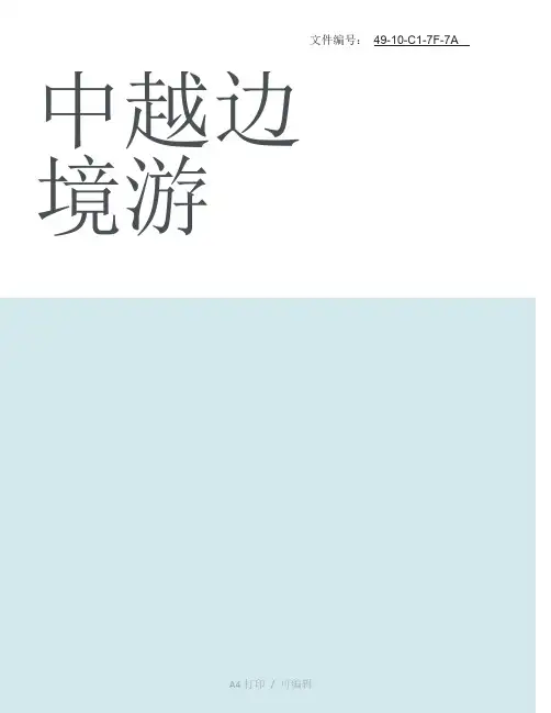 分享中越边境游