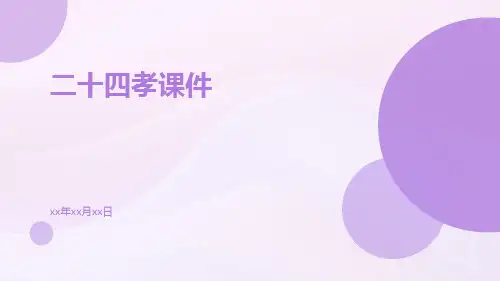 二十四孝课件