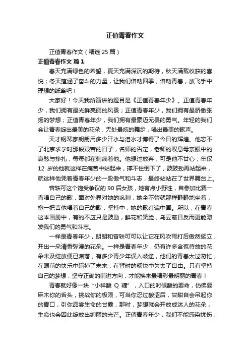 正值青春作文