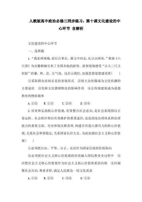 人教版高中政治必修三同步练习：第十课文化建设的中心环节 含解析