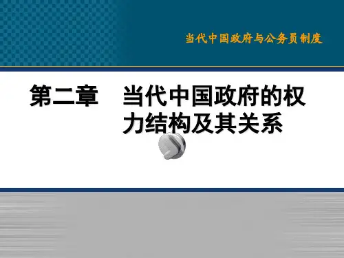 当代中国政府的权力结构及其关系资料