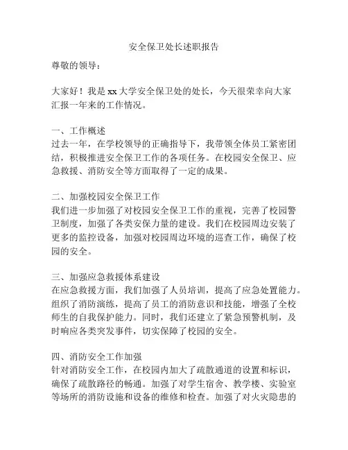 安全保卫处长述职报告