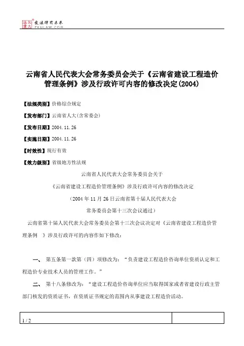 云南省人大常委会关于《云南省建设工程造价管理条例》涉及行政许