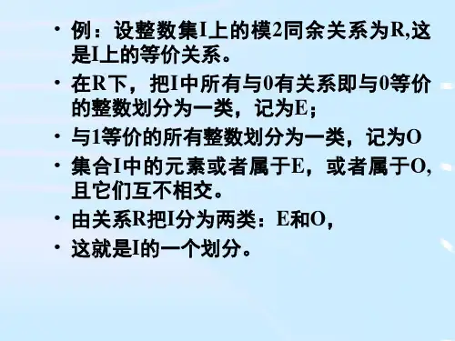 等价关系与划分