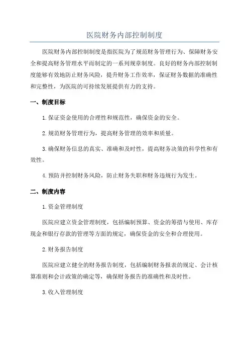 医院财务内部控制制度