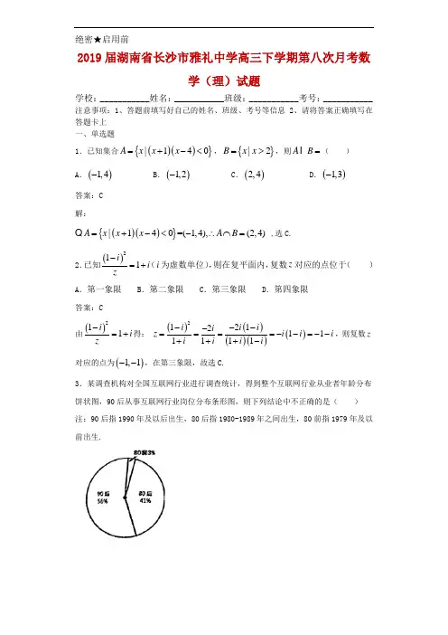 2019届湖南省长沙市雅礼中学高三下学期第八次月考数学(理)试题解析
