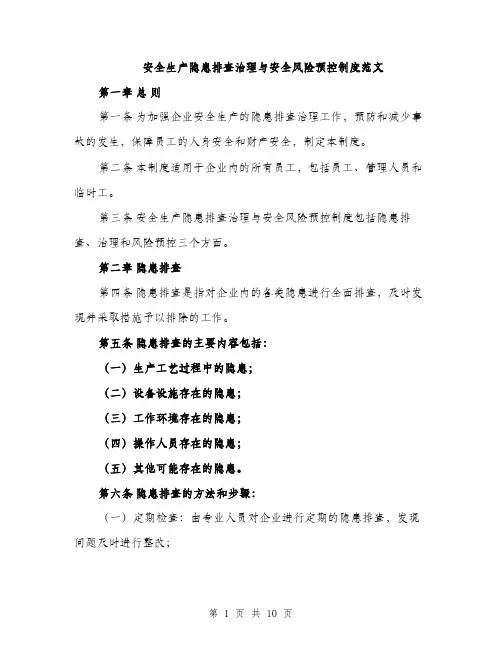 安全生产隐患排查治理与安全风险预控制度范文（三篇）