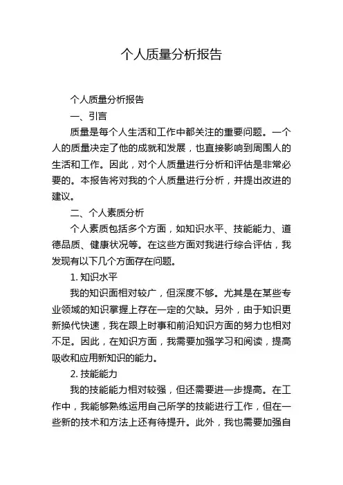 个人质量分析报告