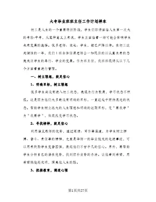 大专毕业班班主任工作计划样本（五篇）