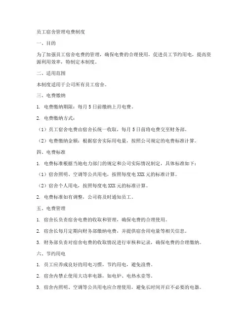 员工宿舍管理电费制度模板