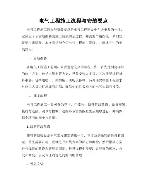 电气工程施工流程与安装要点